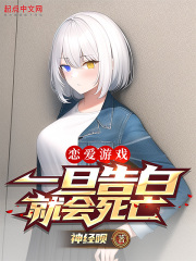 恋爱游戏，一旦告白就会死亡在线阅读