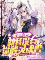 全民渔夫：就我没有觉醒灵魂兽最新章节在线阅读