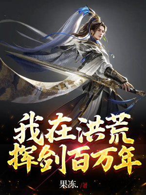 我在洪荒挥剑百万年在线阅读