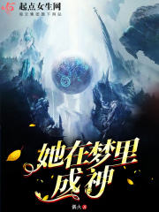 她在梦里成神在线阅读