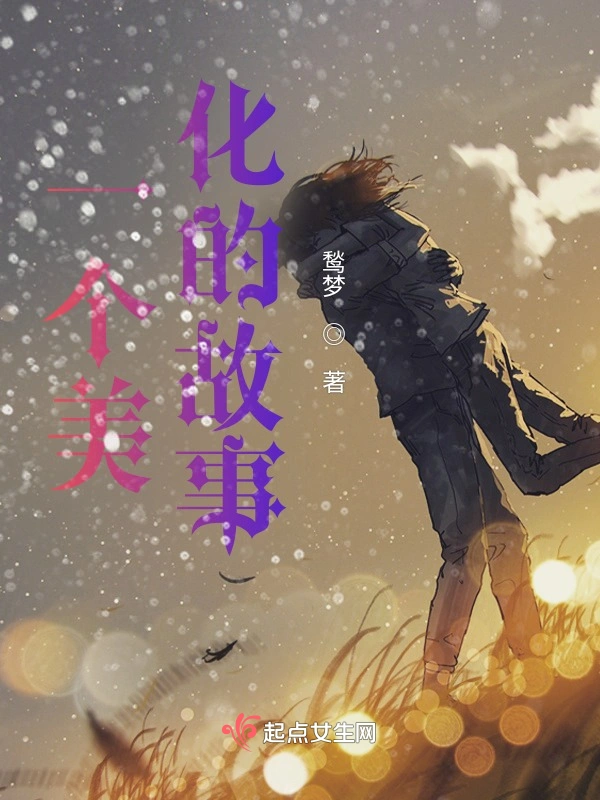 一个美化的故事