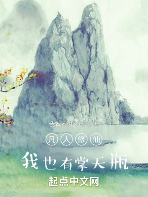 凡人修仙：我也有掌天瓶在线阅读