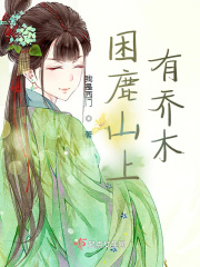 困鹿山上有乔木在线阅读