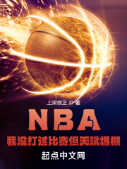 NBA：我没打过比赛但天赋爆棚在线阅读