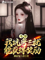 斗罗：我坑唐三就能获得奖励最新章节在线阅读