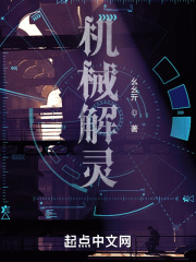 机械解灵在线阅读