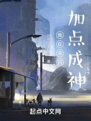 我在末日加点成神在线阅读