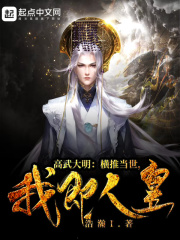 高武大明