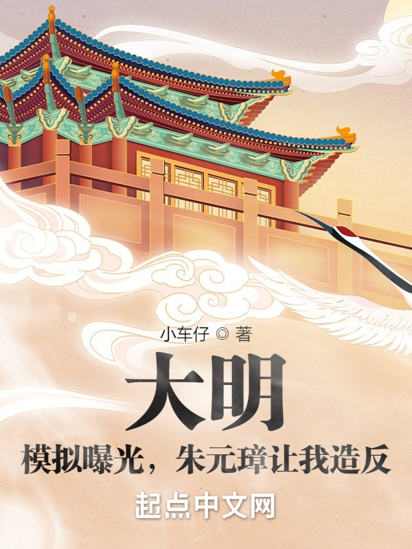 大明：模拟曝光，朱元璋让我造反在线阅读
