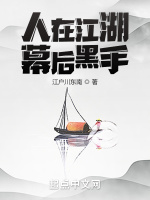 人在江湖，幕后黑手最新章节在线阅读