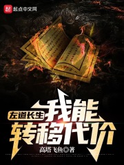 左道长生：我能转移代价在线阅读
