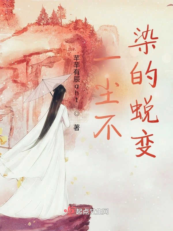 一尘不染的蜕变