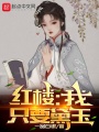 红楼：我只要黛玉在线阅读