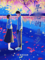 恋爱的进步在线阅读