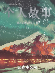 个人故事