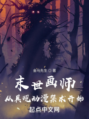 末世画师：从具现动漫禁术开始在线阅读