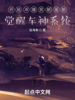 开局冲撞劳斯莱斯，觉醒车神系统封面