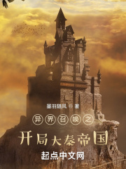 异界召唤之开局大秦帝国在线阅读