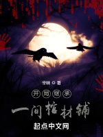 开局继承一间棺材铺在线阅读