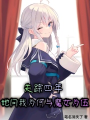 失踪四年，她问我为何与魔女为伍