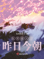 乱世佳人之昨日今朝在线阅读