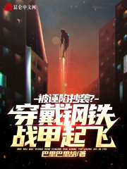 被诬陷抄袭？穿戴钢铁战甲起飞！在线阅读