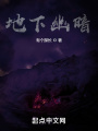 地下幽暗在线阅读