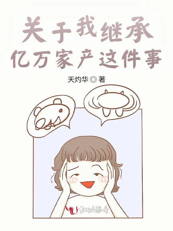 关于我继承亿万家产这件事