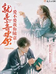 就是喜欢你，爱不爱我你随意