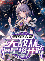 全民巨人娘：无敌从恒星级开始最新章节在线阅读