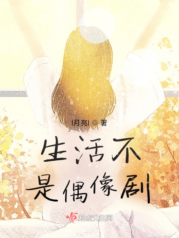 生活不是偶像剧