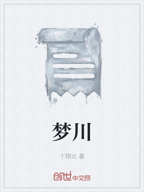 梦川