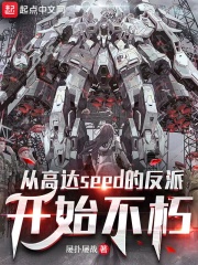 从高达seed的反派开始不朽在线阅读