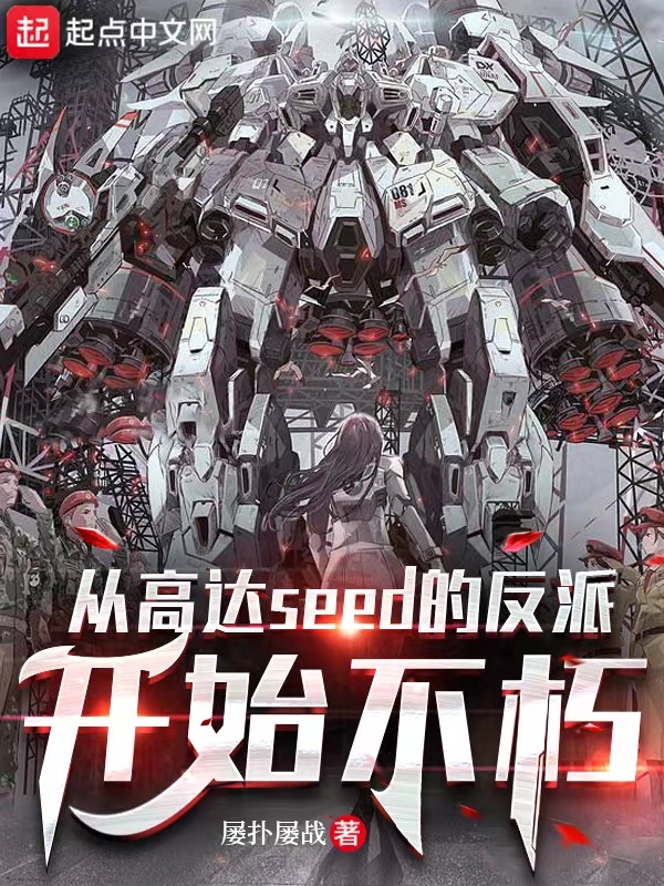 从高达seed的反派开始不朽在线阅读