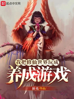 《我把惊悚世界玩成养成游戏！》（校对全本）作者：予作【TXT】