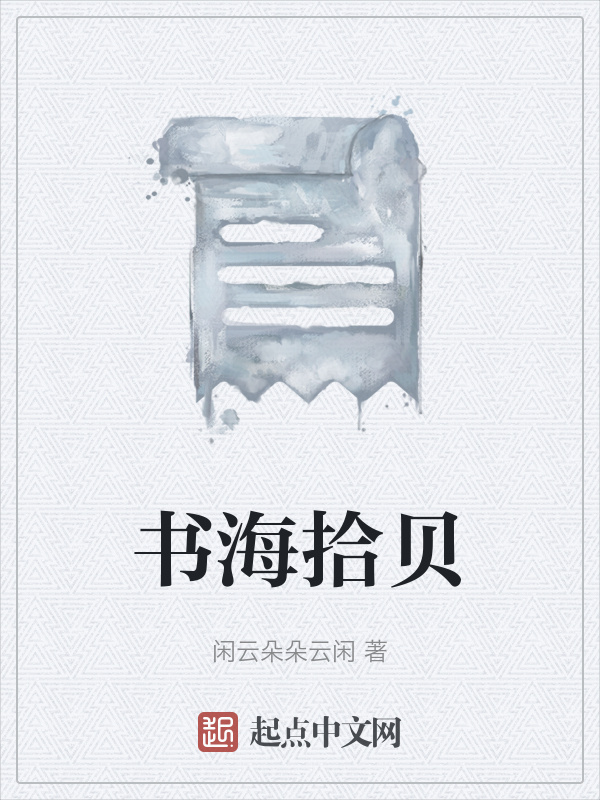 书海拾贝在线阅读