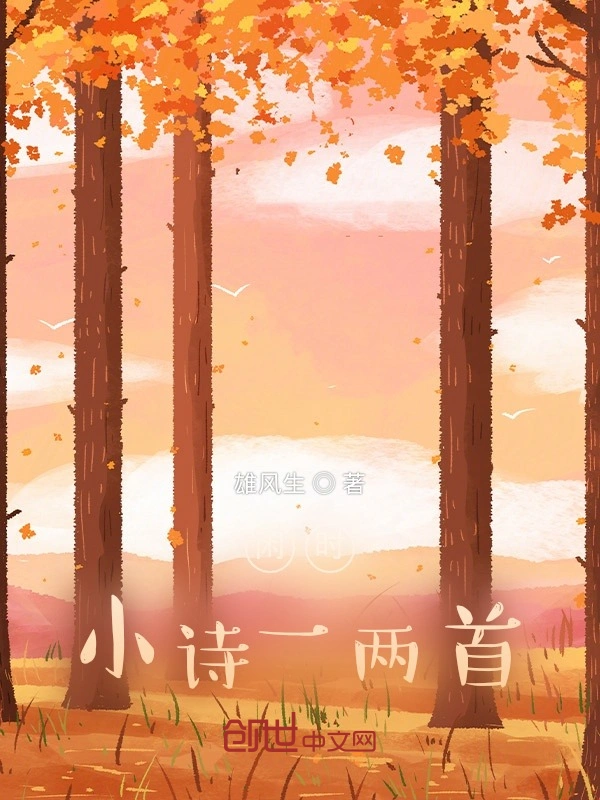 闲时小诗一两首