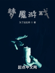 梦魇游戏在线阅读