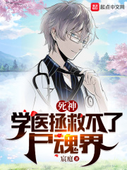 死神：学医拯救不了尸魂界（千手诚、卯之花烈）