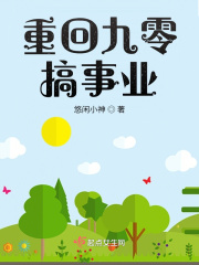 重回九零搞事业在线阅读
