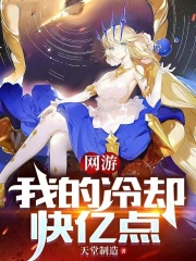 网游之我的冷却快亿点在线阅读
