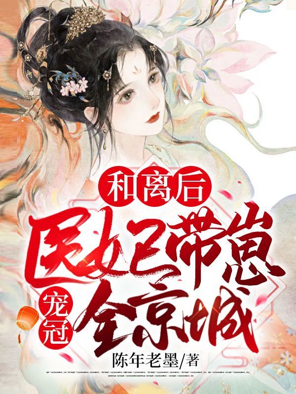 和离后，医妃带崽宠冠全京城