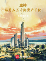 主神：从月入五千到资产千亿封面