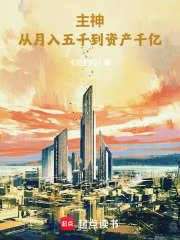 假如主神是家公司在线阅读