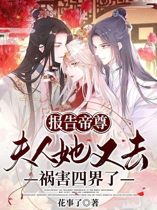 报告帝尊，夫人她又去祸害四界了