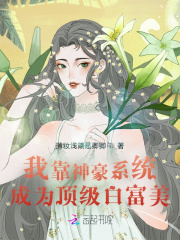 我靠神豪系统成为顶级白富美在线阅读