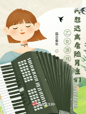 乙女游戏 我想远离危险男主 霜念秦年 最新章节免费在线阅读 起点中文网官方正版