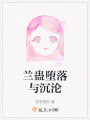 兰蛊堕落与沉沦在线阅读