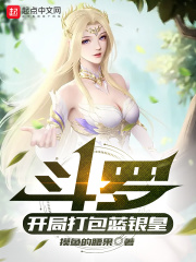斗罗：开局打包蓝银皇在线阅读