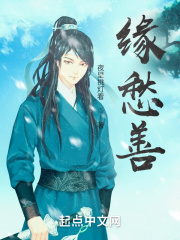 缘愁善在线阅读